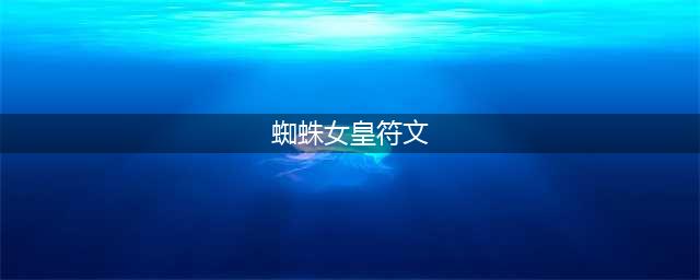 《LOL》S11赛季蜘蛛女皇攻略 天赋符文加点推荐(蜘蛛女皇符文)
