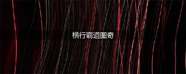 《lol》老鼠横行霸道图奇皮肤特效怎么样 皮肤特效介绍(横行霸道图奇)