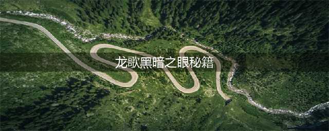 龙歌：黑暗之眼秘籍-作弊码指令秘籍(龙歌黑暗之眼秘籍)