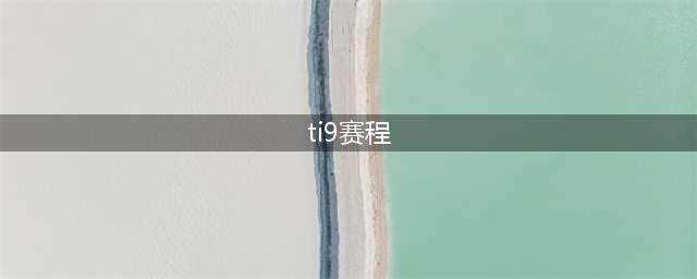 Dota2 Ti9胜者组赛程表 Ti9胜者组对阵规则(ti9赛程)