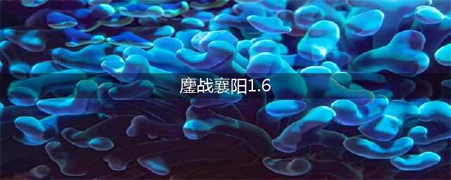 鏖战襄阳图文攻略 鏖战襄阳1.6全任务图文流程攻略