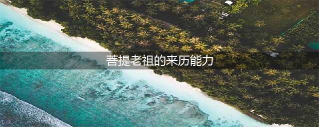 菩提祖师到底什么来历，他的实力在《西游记》中能排第几？(菩提老祖的来历能力)