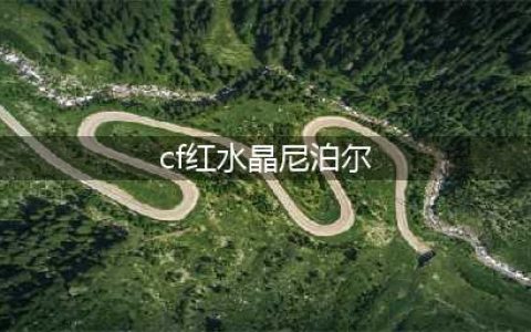 《CF》手游尼泊尔红水晶怎么获取 尼泊尔红水晶获取方法一览(cf红水晶尼泊尔)