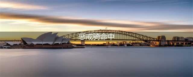 《魔兽世界》wlk惩戒骑属性怎么堆 惩戒骑属性选择推荐