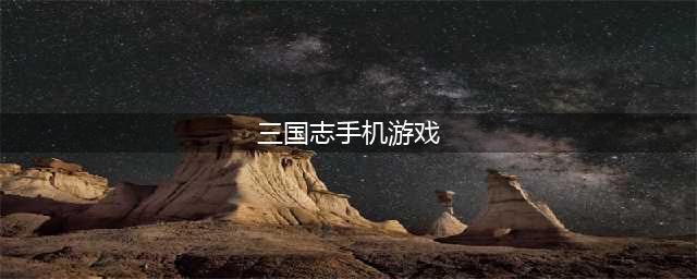 三国志游戏免费下载大全2022 精品三国志手游排行榜(三国志手机游戏)