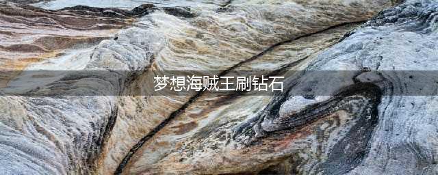 《梦想海贼王》无限钻石服破解版下载推荐(梦想海贼王刷钻石)