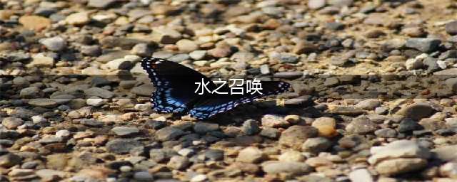 魔兽世界水之召唤灰谷的水井在哪(水之召唤)