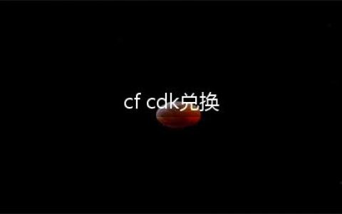 《cf手游》cdkey兑换码大全 最新可用兑换码分享(cf cdk兑换)