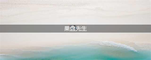 王者荣耀果盘先生意思一览(果盘先生)