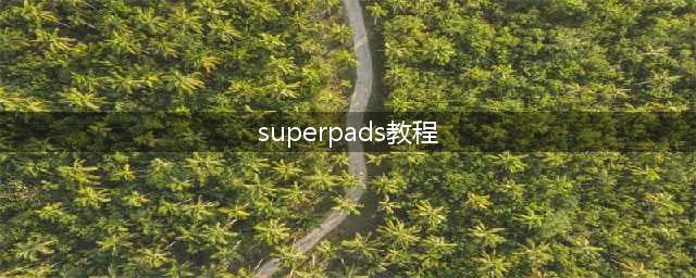 superpads怎么弹fade superpads弹fade图文教程介绍(superpads教程)