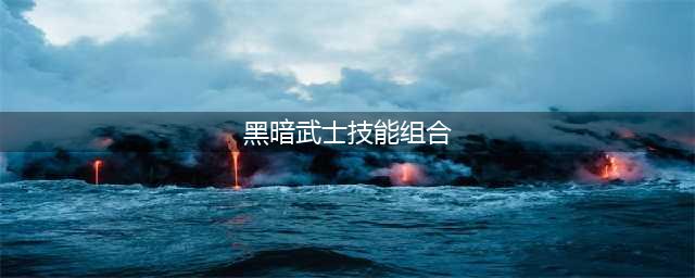 《dnf》黑暗武士技能组合(黑暗武士技能组合)