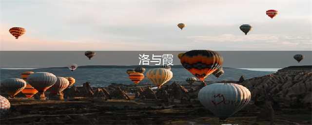 《LOL》霞与洛怎么玩 霞与洛出装技能详解(洛与霞)
