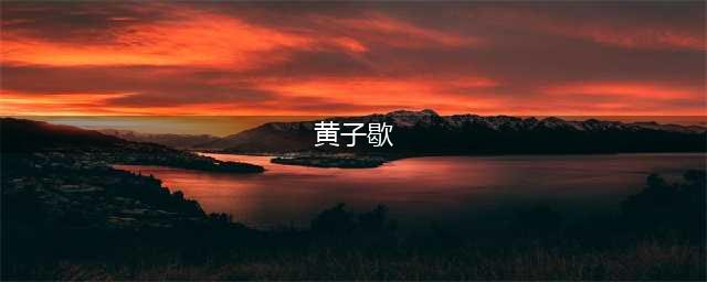 《战国帝姬》黄子歇值得培养吗 黄子歇培养攻略(黄子歇)