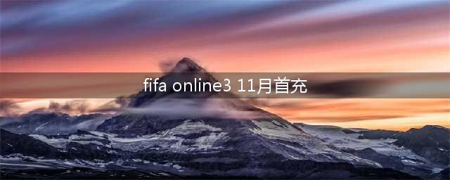 fifa online311月活动礼包领取网址 绿钻首充活动网址(fifa online3 11月首充)
