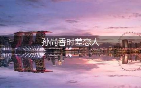 《王者荣耀》刘备孙尚香时差恋人皮肤花费介绍 时差恋人多少钱(孙尚香时差恋人)