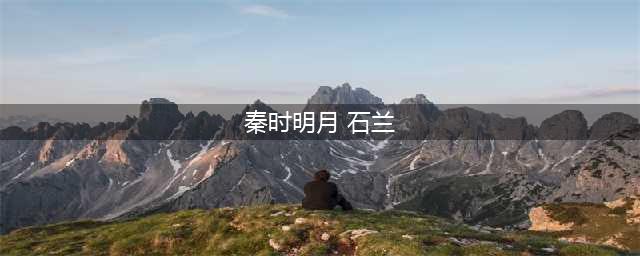 《秦时明月世界》石兰怎么样 石兰背景故事与图鉴立绘(秦时明月 石兰)
