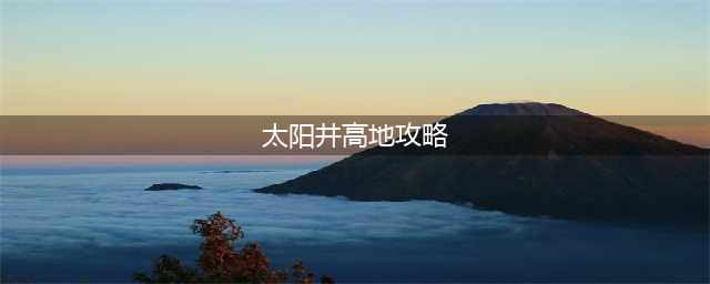 《魔兽世界TBC》怀旧服太阳井高地艾瑞达双子野团攻略(太阳井高地攻略)