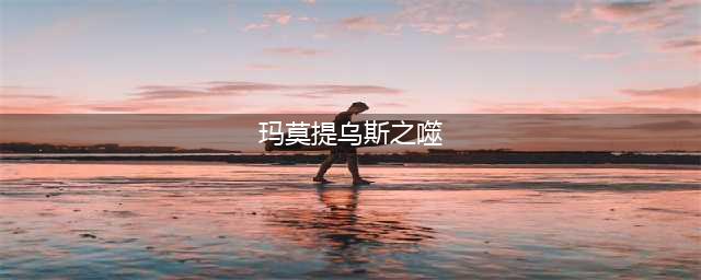 《LOL》新玛莫提乌斯之噬怎么样 新玛莫提乌斯之噬属性一览(玛莫提乌斯之噬)