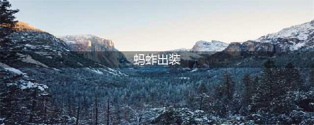 LOL无限火力蚂蚱怎么出装 无限火力蚂蚱出装推荐