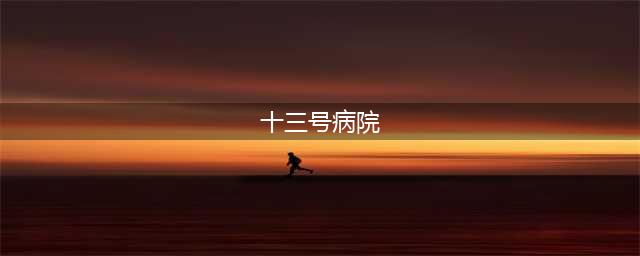 十三号病院游戏攻略全部关卡 十三号病院通关攻略大全