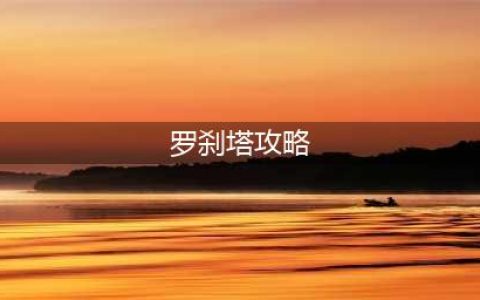 长安幻想手游罗刹塔怎么打 罗刹塔玩法搭配攻略