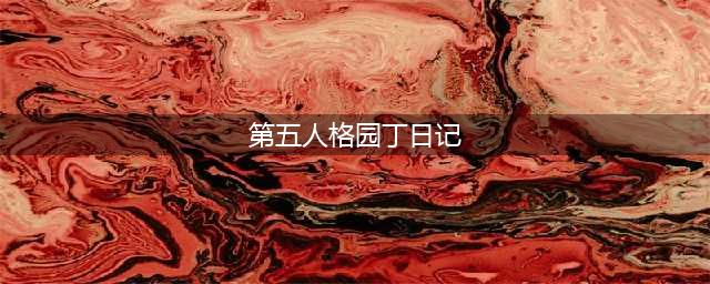 《第五人格》园丁日记攻略 园丁日记通关方法(第五人格园丁日记)
