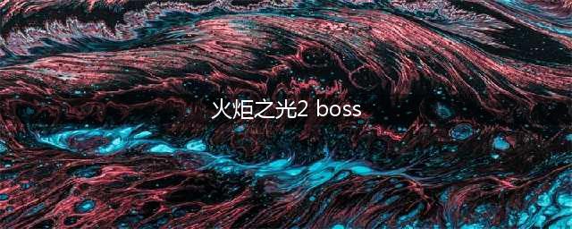 《火炬之光2》怎么魅惑BOSS 无限魅惑BOSS方法教学攻略(火炬之光2 boss)