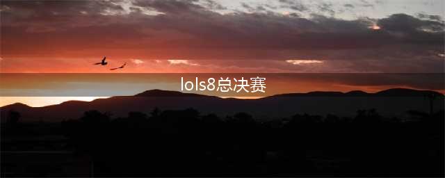 《LOL》S8总决赛视频回放地址 “IG”vs”FNC”TheShy刀妹天神下凡超神(lols8总决赛)