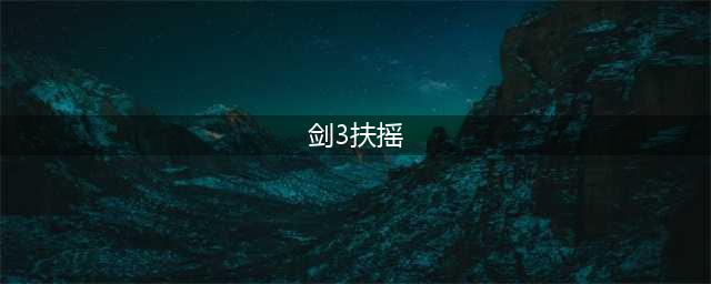 剑网三扶摇点任务地点大全 95级萌新大侠之路必备