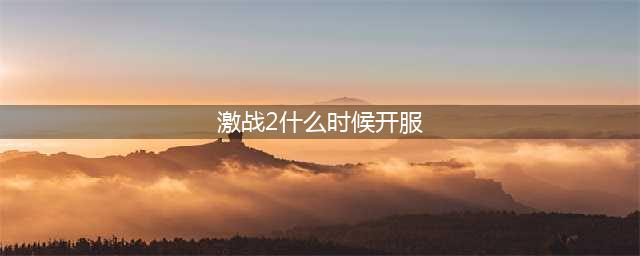 激战2国服还有人玩吗2022 国服还值得入坑吗(激战2什么时候开服)