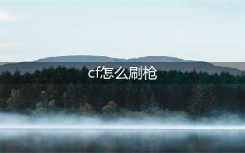 《CF手游》怎么免费刷枪 最新快速刷枪方法介绍(cf怎么刷枪)
