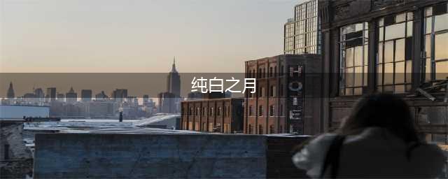 《英雄联盟》纯白之月皮肤一览 纯白之月系列皮肤原画造型预览(纯白之月)