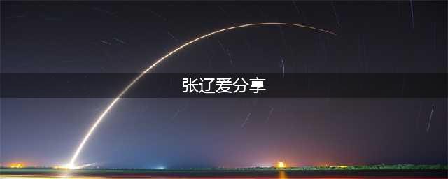 《三国志战略版》张辽攻略 张辽玩法技巧分享