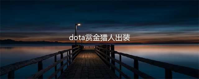 DOTA2赏金猎人出装怎么出 赏金猎人出装攻略