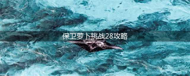 保卫萝卜4第28关攻略 28关满星图解
