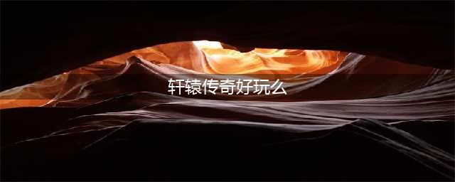 《轩辕传奇手游》法师好玩吗 法师职业玩法特点介绍(轩辕传奇好玩么)