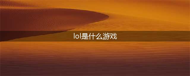 《英雄联盟TFT》是什么游戏 LOLTFT游戏内容介绍(lol是什么游戏)