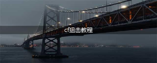 《cf》瞬狙怎么玩 瞬狙操作技巧教学(cf狙击教程)