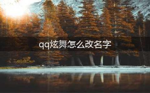 《qq炫舞》手游怎么改名字 改名卡获得攻略(qq炫舞怎么改名字)