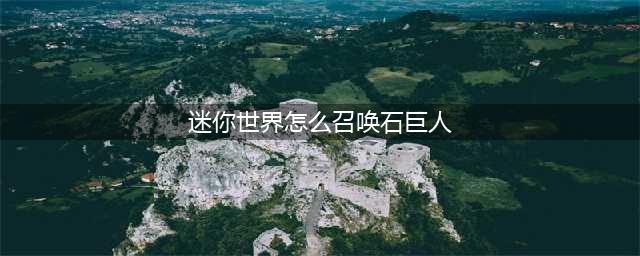 迷你世界游戏中石巨人怎么召唤 石巨人召唤攻略