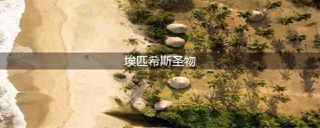 魔兽世界埃匹希斯圣物怎么做 埃匹希斯圣物任务攻略(埃匹希斯圣物)