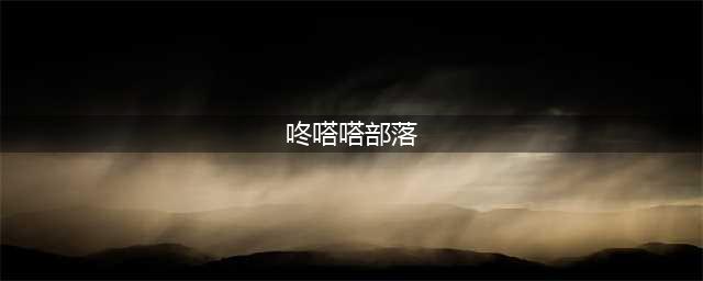 掌控土豆人部落 《咚嗒嗒部落》带你开启冒险之旅(咚嗒嗒部落)