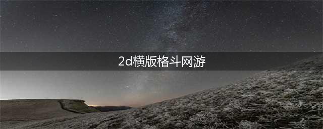 热门的2d横版格斗游戏下载合集 2d横版格斗手游推荐2022(2d横版格斗网游)