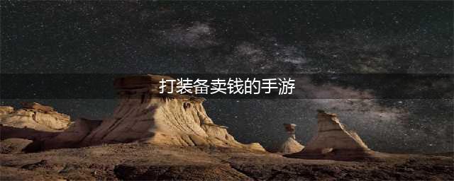 2022手游刷装备卖钱游戏有哪些 可以刷装备卖钱的游戏推荐(打装备卖钱的手游)