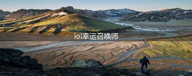 《LOL》2021幸运召唤师12月地址 2021年12月幸运召唤师活动(lol幸运召唤师)