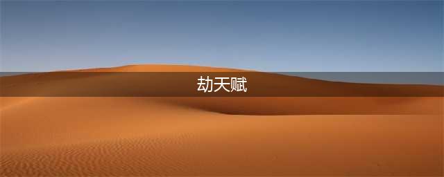英雄联盟11.19版本劫怎么点天赋最合理 劫的天赋选择(劫天赋)