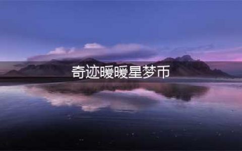 《奇迹暖暖》星梦币怎么得 星梦币奖励有什么用