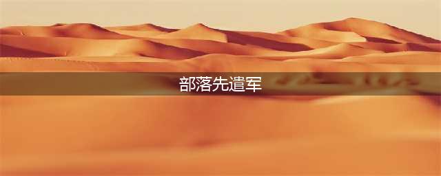 《魔兽世界》wlk部落先遣军声望刷取攻略