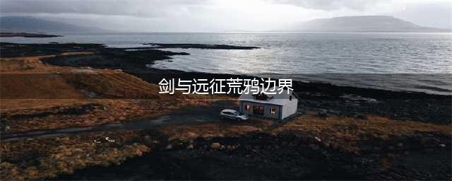《剑与远征》荒鸦边界怎么过 荒鸦边界通关攻略(剑与远征荒鸦边界)