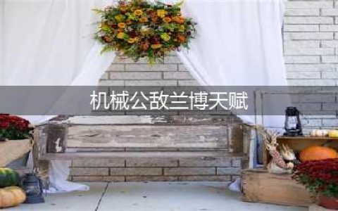 《LOL》11.11机械公敌兰博怎么玩 兰博图文教程(机械公敌兰博天赋)